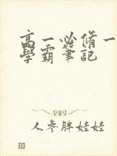 高一必修一生物学霸笔记