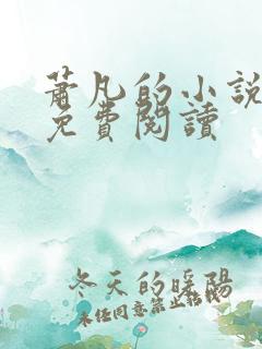 萧凡的小说全文免费阅读