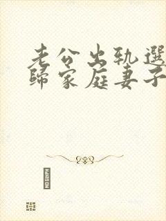 老公出轨选择回归家庭妻子该怎么做