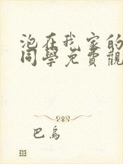 泡在我家的黑田同学免费观看全集