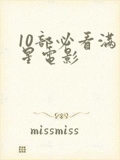 10部必看满天星电影