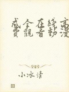 成全在线高清免费观看动漫第5季