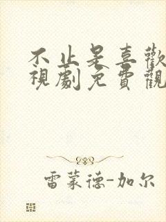 不止是喜欢你电视剧免费观看全集