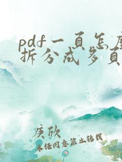 pdf一页怎么拆分成多页