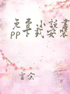 免费小说书城app下载安装