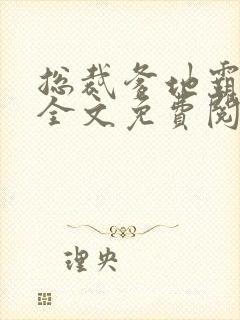 总裁爹地霸道宠全文免费阅读全文