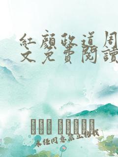 红颜政道周平全文免费阅读