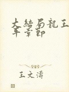 大结局龙王令陈平章节