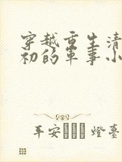 穿越重生清末民初的军事小说