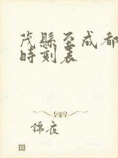 茂县至成都高铁时刻表