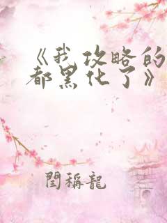 《我攻略的反派都黑化了》