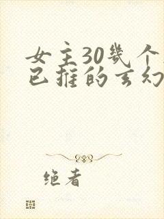 女主30几个都已推的玄幻小说