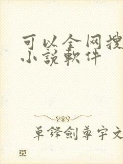 可以全网搜书的小说软件