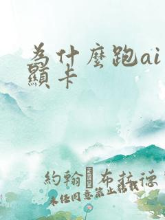 为什么跑ai要显卡