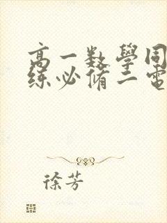 高一数学同步训练必修二电子版