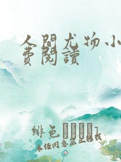 人间尤物小说免费阅读