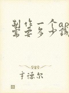 制作一个app需要多少钱费用