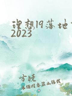理想l9落地价2023