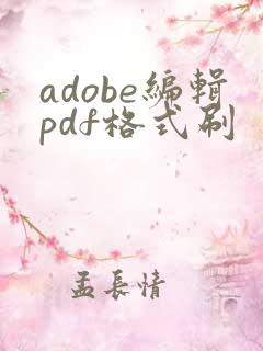 adobe编辑pdf格式刷
