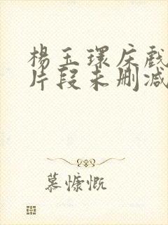 杨玉环床戏高潮片段未删减