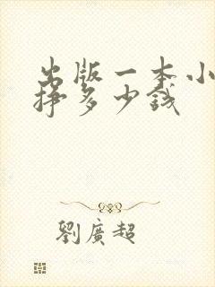 出版一本小说能挣多少钱