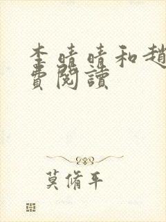 李晴晴和赵旭免费阅读