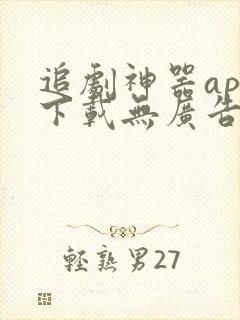 追剧神器app下载无广告