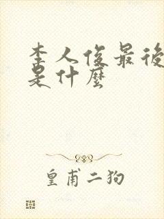 李人俊最后结局是什么