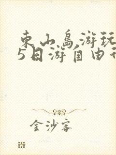 东山岛游玩攻略5日游自由行
