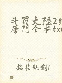 斗罗大陆2绝世唐门全本txt下载