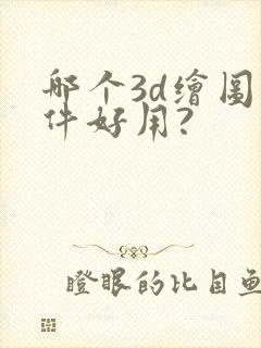 哪个3d绘图软件好用?