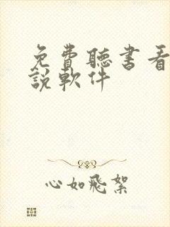 免费听书看书小说软件