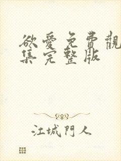 欲爱免费观看全集完整版