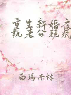 重生新婚夜被偏执老公亲疯了短剧全集