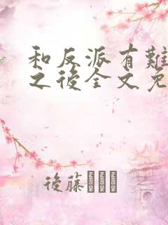 和反派有难同当之后全文免费阅读