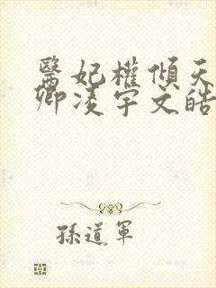 医妃权倾天下元卿凌宇文皓全文阅读