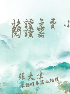 快读免费 小说阅读器