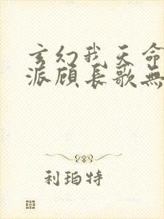 玄幻我天命大反派顾长歌无删减