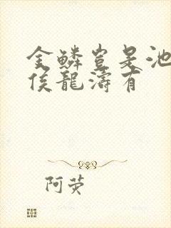 金鳞岂是池中物侯龙涛有