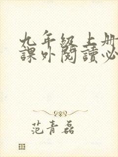 九年级上册语文课外阅读必读名著