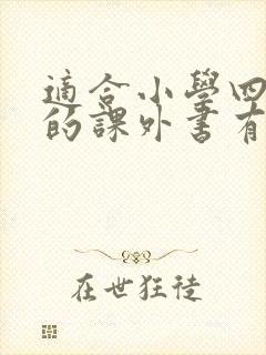 适合小学四年级的课外书有哪些