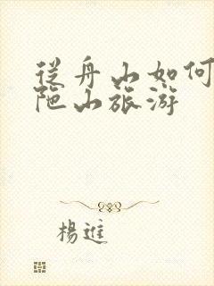 从舟山如何去普陀山旅游