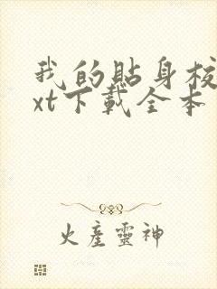 我的贴身校花txt下载全本