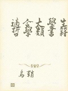 适合大学生读的哲学类书籍