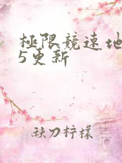 极限竞速地平线5更新