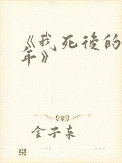 《我死后的第十年》