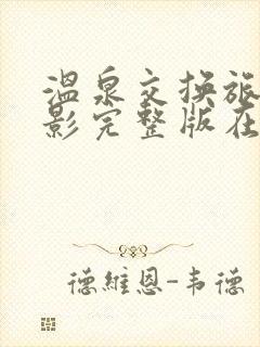 温泉交换旅行电影完整版在线观看