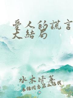 爱人的谎言剧情大结局