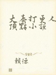 大奉打更人小说顶点小说