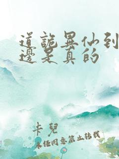 道诡异仙到底哪边是真的